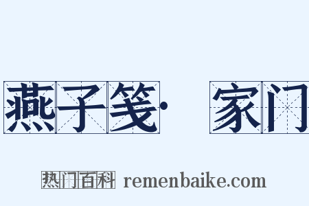 燕子笺·家门是什么意思的图片